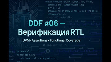DDF #06 — Лекция 6: Верификация RTL | Модуль 4: Верификация и тестирование 2025 10 28