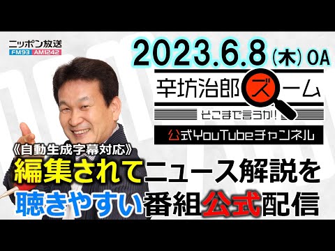 【公式】カシオペア撮り鉄▼日本維新「立憲民主を叩き潰す」▼山火事煙カナダからNY市まで▼マイナンバーカード問題▼中国測量船 領海侵入 23/6/8(木)ニッポン放送「辛坊治郎ズームそこまで言うか!」