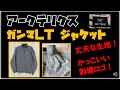 アークテリクスの春秋ジャケット【ガンマLT ジャケット】の紹介