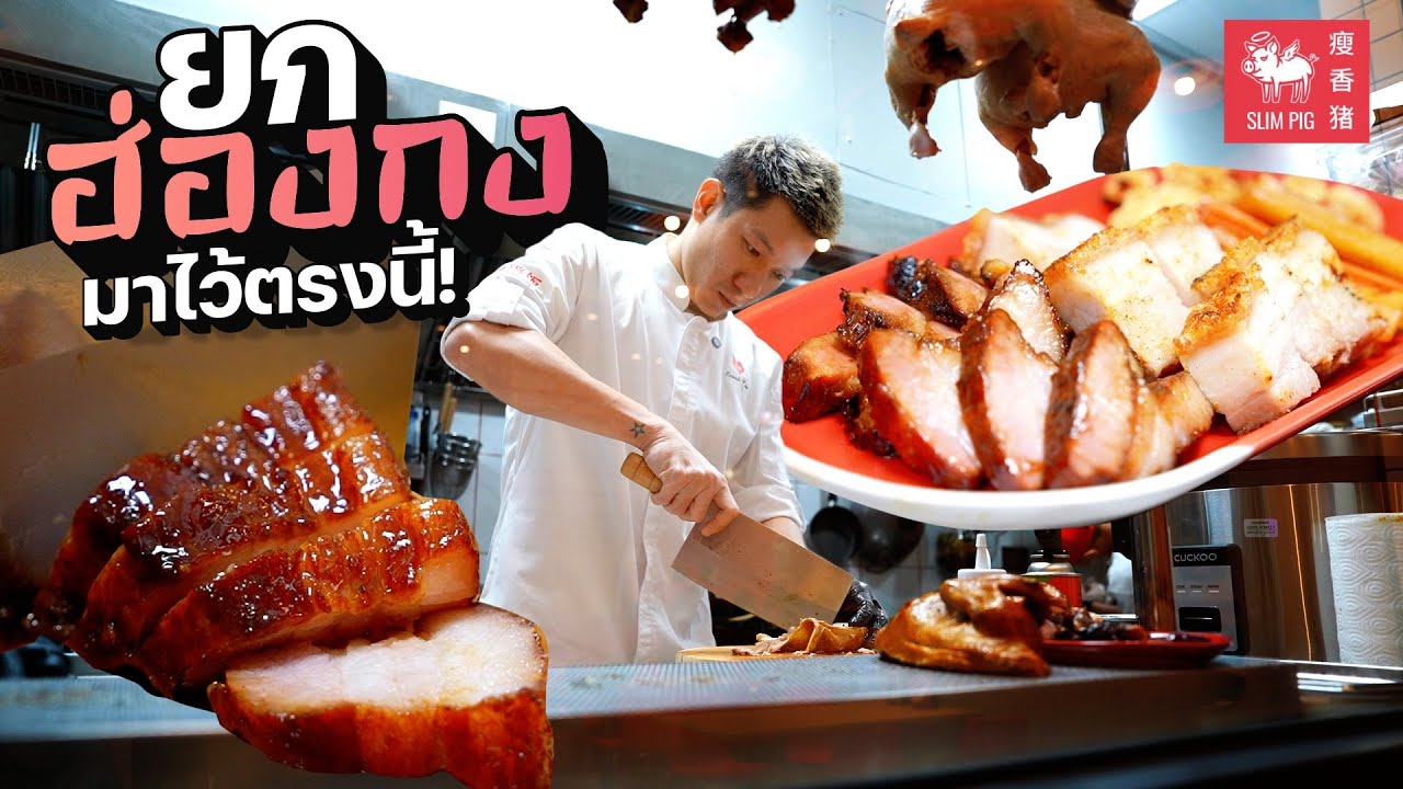 หมูแดงหมูกรอบฮ่องกงขั้นเทพ! ร้านใหม่เชฟอิน็อค | Slim Pig