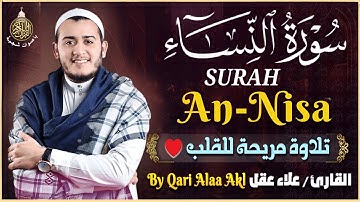 ✨ تلاوة جديدة لسورة النساء بصوت يريح القلب والروح بصوت القارئ علاء عقل Surah An-Nisa