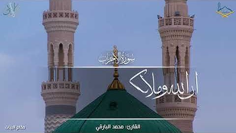 محمد الباقي ان الله وملائكته يصلون على النبي حالات واتس اب قران الكريم تلاوة خاشعة