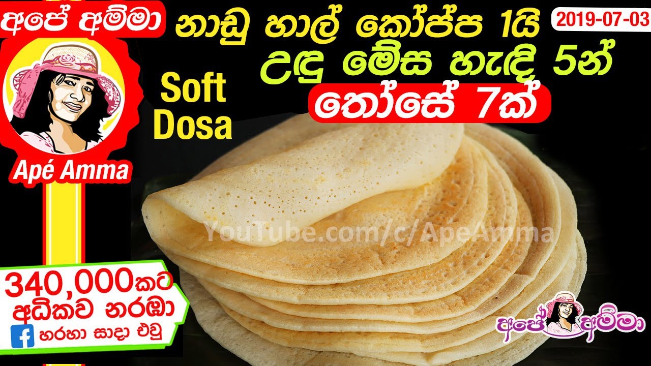 ✔ රු. 60කට මල් මල් තෝසේ 7ක් හදමු Super Soft Those by Apé Amma