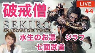 #4【SEKIRO隻狼】「お凛や破戒僧やらいろいろ」フロム最新作アクション　SEKIRO: SHADOWS DIE TWICE　実況プレイ【こたば】