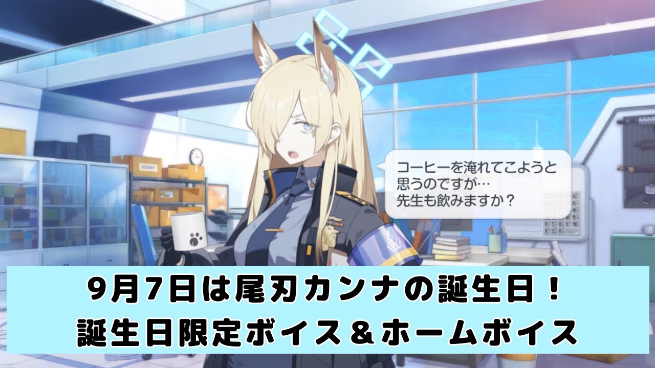 尾刃カンナの誕生日ボイス＆ホームボイス【ブルーアーカイブ】 - YouTube