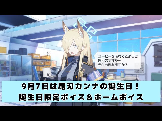 尾刃カンナの誕生日ボイス＆ホームボイス【ブルーアーカイブ】 - YouTube