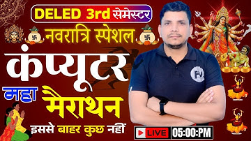 कंप्यूटर महामैराथान class शूरू /deled third semester computer class /deled 3rd semester computer