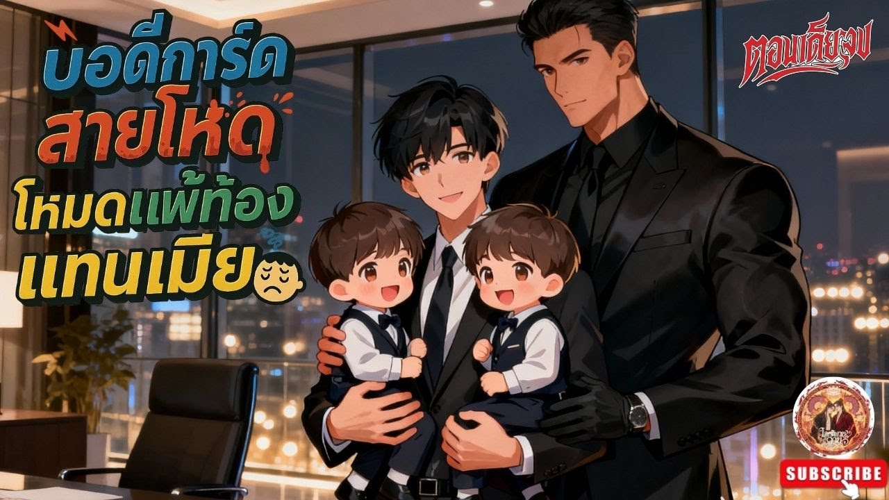 Yaoi บอดี้การ์ดสายโหด โหมดแพ้ท้องแทน(เมีย) [ท้องแฝด]❤️😍 [นิยายเสียงวาย] (ตอนเดียวจบ) ฟิน! 