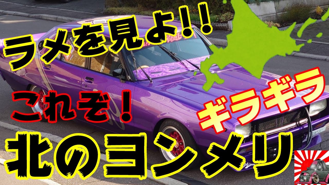 北海道上陸！第2弾！紫ボディーに輝くラメが眩しい♪ベタベタ車高に旗