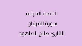 سورة الفرقان القارئ صالح الصاهود