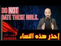 Red Flags الأعلام الحمر إحذر النساء بهذه الصفات 