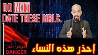 Red Flags | الأعلام الحمر - إحذر النساء بهذه الصفات