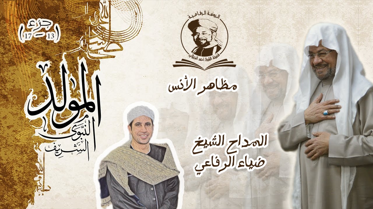 مظاهر الأنس | الشيخ ضياء الرفاعي | إحتفال 2022