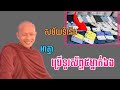 សម័យទំនើប អាត្មាប្រើទួរស័ព្ទ៥ម្នាក់ឯង លោកគ្រូឡុង ចន្ថា២០២៥