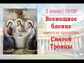 Всенощное бдение накануне дня Святой Троицы