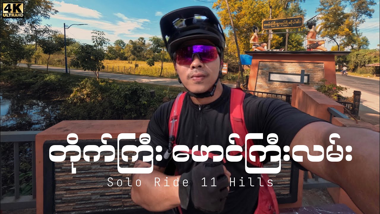 ရန်ကုန်မှ တိုက်ကြီး-ဖောင်ကြီးလမ်းသို့ Episode -1