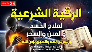 الرقية الشرعية كاملة لعلاج السحر والمس والعين والحسد بإذن الله| القارئ توفيق الطائع Roqiat Shareia