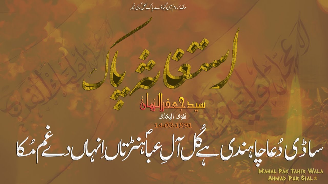 Ya Rub Tun Sun Sadi Dua | Istagasa | یارب توں سن ساڈی دُعا چاہندی ہے کل آلِؐ عباؐ | (عجل اللہ فرجہ)