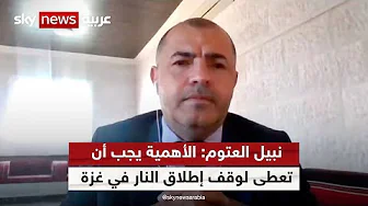 نبيل العتوم: الأهمية يجب أن تعطى لوقف إطلاق النار في غزة