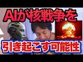 AIが核を使用する可能性