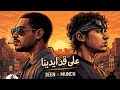 3la 2d Edina X Munchmusiq علي قد إيدينا X مانش Official Audio 