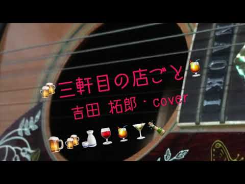 三軒目の店ごと ／ 吉田拓郎 を歌ってみました。