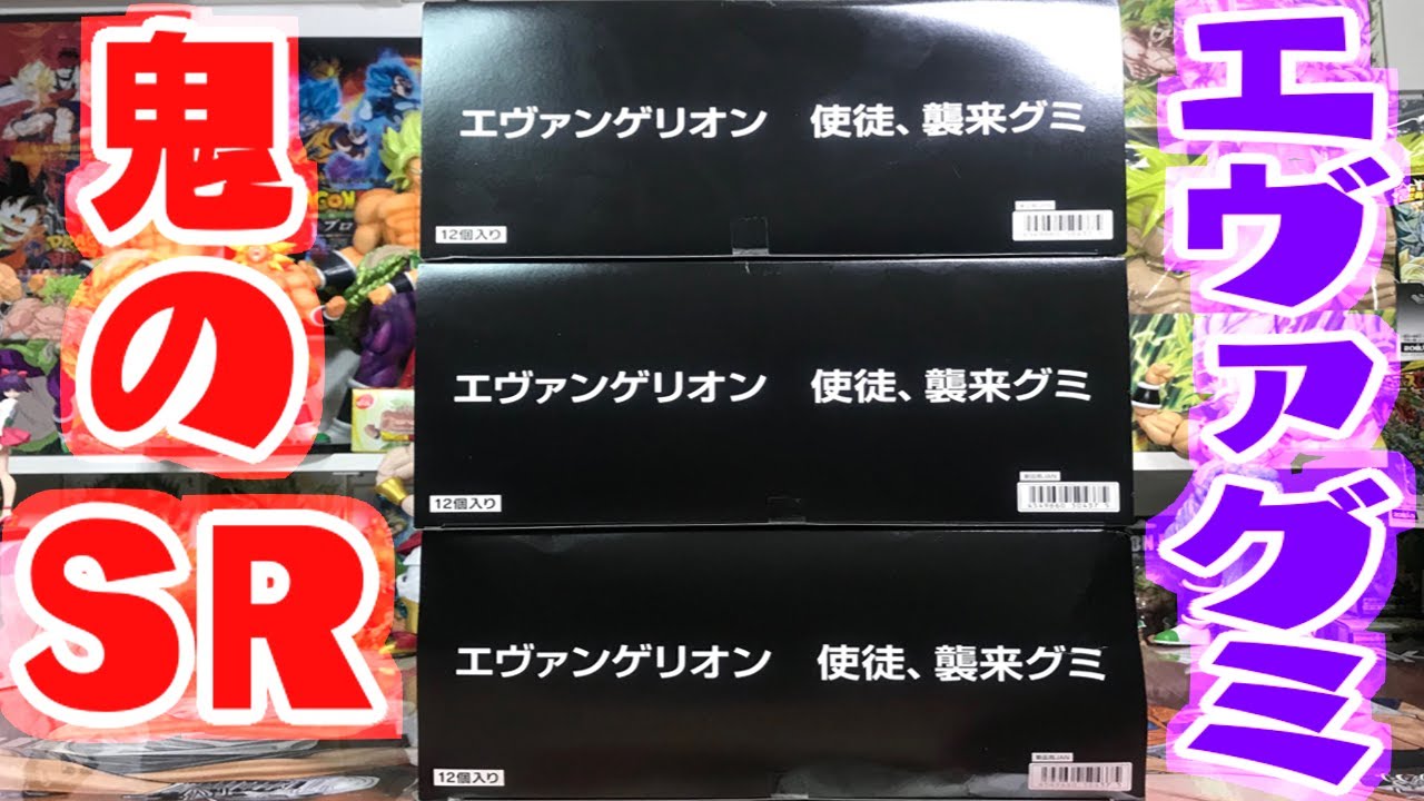 Srが鬼すぎる エヴァンゲリオン新劇場版 使徒 襲来グミ開封レビュー Evangelion Youtube