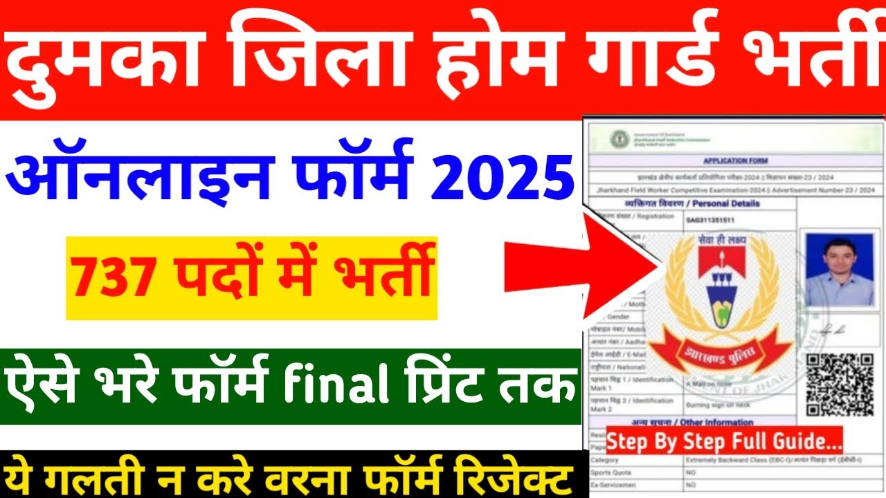 Dumka home guard bharti 2025 | dumka home guard apply online || Dumka Homeguard online form fill-up