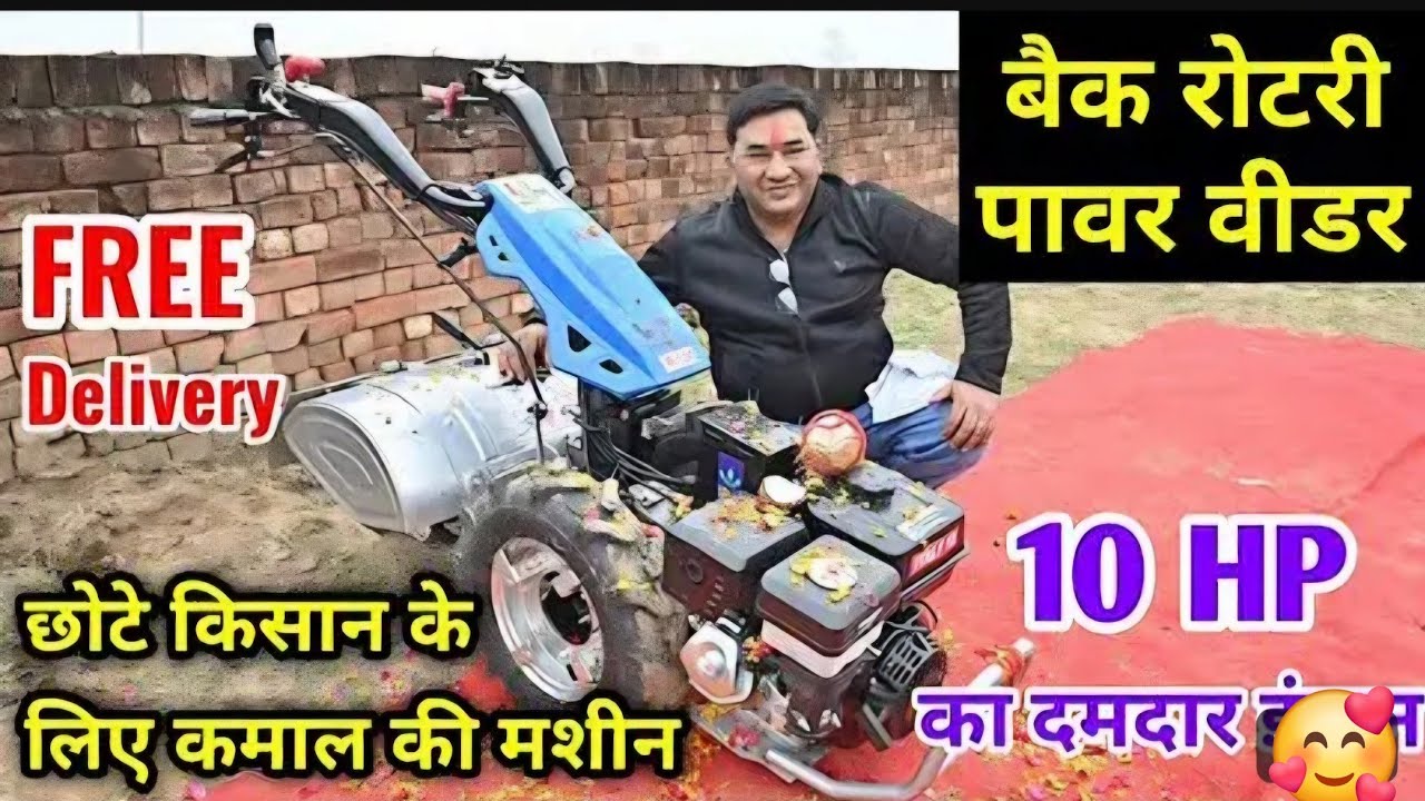 भारत का नंबर1बैक रोटरी पावरवीडर l BACK ROTARY POWER FOR AGRICULTURE l खेती के लिए मिनी ट्रैक्टर ।