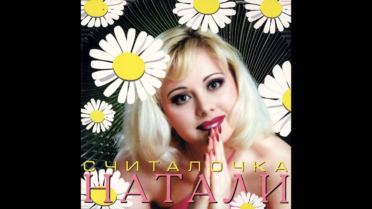 Натали mp3 скачать бесплатно через торрент