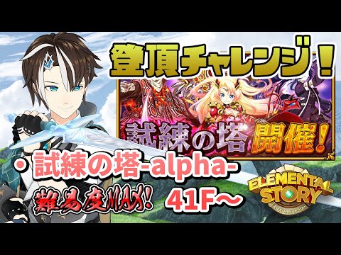 【エレスト】41Fから登頂したい！試練の塔-alpha-が超絶難易度過ぎる！  【#社居ノエル / VTuber】