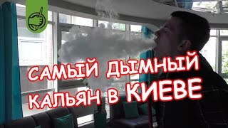 видео Кальянные Киева