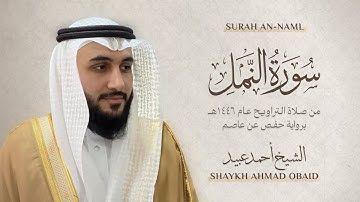 سورة النمل 🔸 الشيخ أحمد عبيد - رمضان 1446 - Surah An-Naml