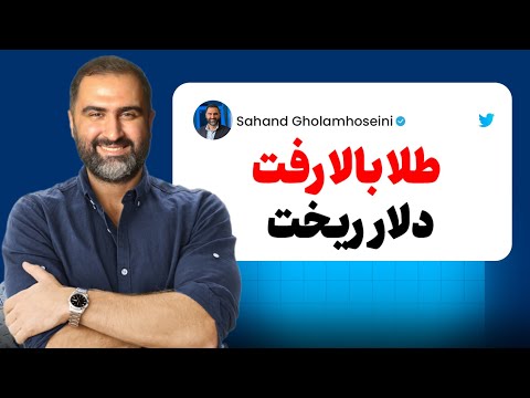 چرا دلار ریخت ولی طلا گران شد؟ مقصد بعدی دلار و طلا کجاست | سناریو بعدی