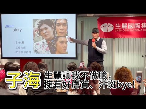 【分享】20年的裝修師傅，輕鬆解決皮膚問題 #生麗 #Shenglih #生麗誕生你的美麗 #眼球經濟#輕鬆入手 ＃幫你創造舞台 ＃小紅帽保養品 寶時捷團隊