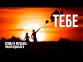 «ТЕБЕ» 🎶 Слова и музыка ИВАН АДЫБАЕВ.