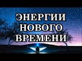 Это похоже на чудеса, но это Свет, что живёт в каждом из нас! Энергии Нового Времени.