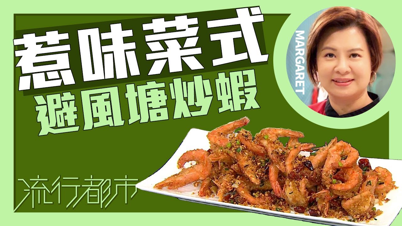流行都市｜惹味菜式 避風塘炒蝦｜Margaret 傅季馨