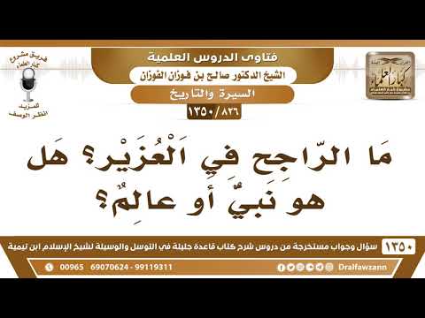826 1350 ما الراجح في العزير هل هو نبي أو عالم الشيخ صالح الفوزان