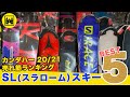 【KANDAHAR】20/21 SL（スラローム）スキー Best5 【売れ筋ランキング】