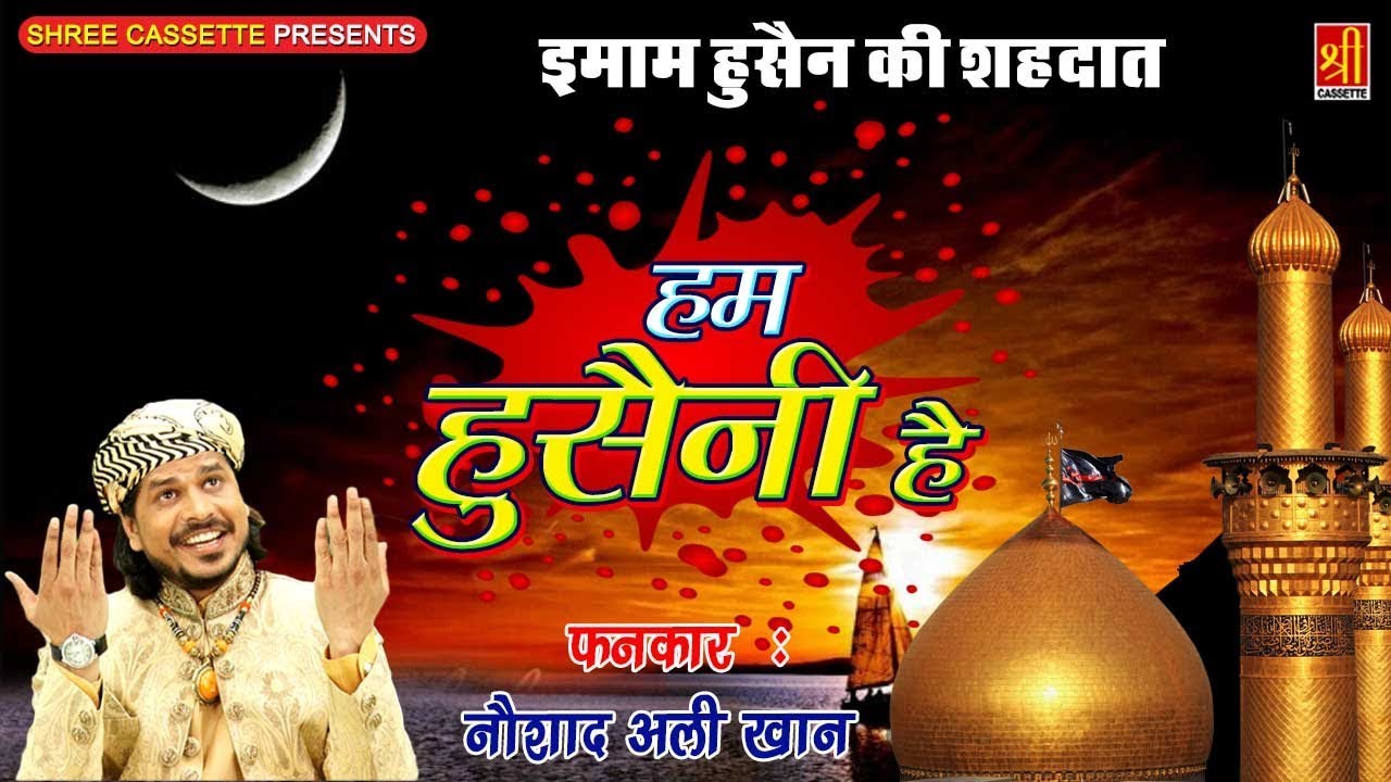 अली के चाहने वाले इसे जरूर सुने | Hum Hussaini Hai | Noushad Ali Khan | Shree Cassette Islamic