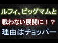 ビッグマムと戦わずに終結させるランブルボールの要素(考察)【ワンピース大好き(新)】