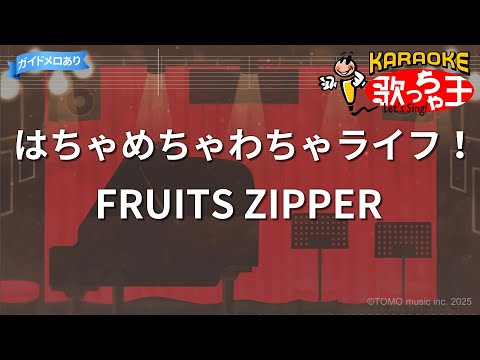 【カラオケ】はちゃめちゃわちゃライフ！/ FRUITS ZIPPER