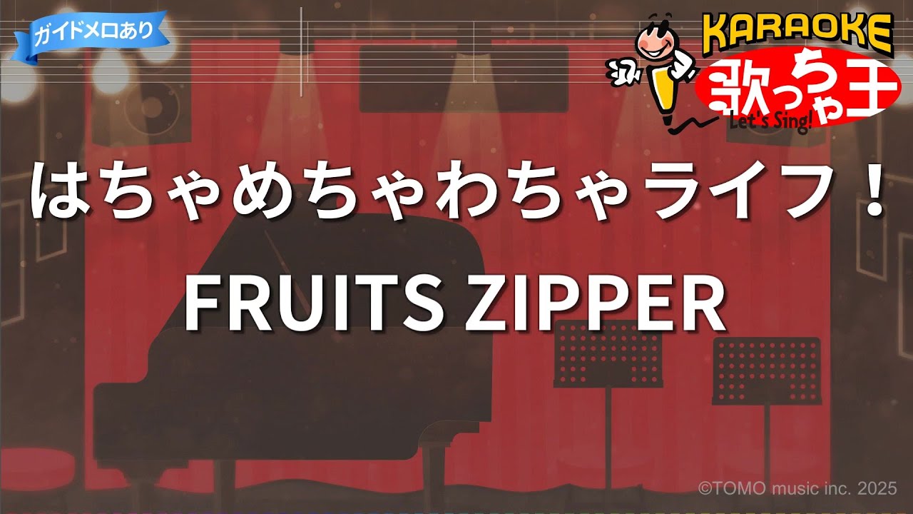 ファミリーカラオケ カラオケ】はちゃめちゃわちゃライフ！/ FRUITS ZIPPER - YouTube
