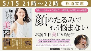 『顔のたるみでもう悩まない美習慣』#1著者/松原立恵 出版記念オンラインLIVE！