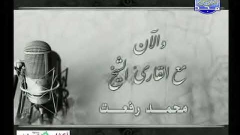 قراءه مباركة مما تيسر من سورة النور والفتح والمزمل للقارئ الشيخ محمد رفعت