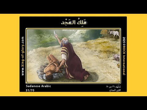 مَلِكُ الـمَجْدِ | مَشْهَد ۳۱ من ۷۰ | KING of GLORY | 31/70 | Sudanese