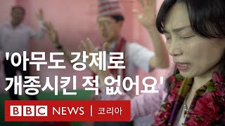 네팔 '기독교 열풍' 이끄는 한인 선교사에 엇갈린 시선 - BBC News 코리아 screenshot 4
