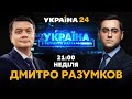 РАЗУМКОВ в Україна з Тиграном Мартиросяном / Байден vs Зеленський. Трагедія в Дніпрі / Україна 24