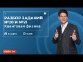 РАЗБОР ЗАДАНИЙ №20 И №21. КВАНТОВАЯ ФИЗИКА | ФИЗИКА | ЕГЭ 2022 | 99 БАЛЛОВ